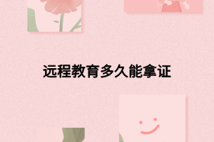 遠(yuǎn)程教育多久能拿證