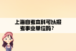 上海自考本科可以報(bào)考事業(yè)單位嗎？