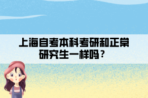 上海自考本科考研和正常研究生一樣嗎？