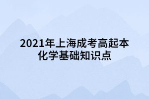 2021年上海成考高起本化學(xué)基礎(chǔ)知識點(diǎn) (3)