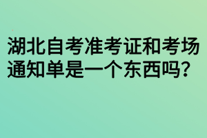 湖北自考準(zhǔn)考證和考場通知單是一個東西嗎？