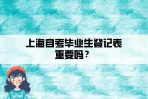 上海自考畢業(yè)生登記表重要嗎？