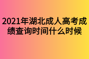 2021年湖北成人高考成績(jī)查詢時(shí)間什么時(shí)候