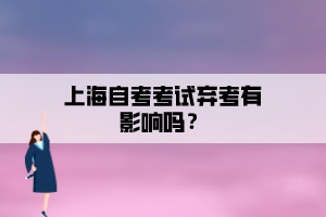 上海自考考試棄考有影響嗎？