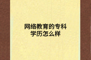 網(wǎng)絡(luò)教育的專科學(xué)歷怎么樣