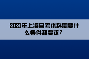 2021年上海自考本科需要什么條件和要求？