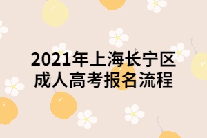 2021年上海長寧區(qū)成人高考報(bào)名流程