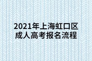 2021年上海楊浦區(qū)成人高考報名流程