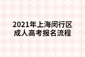 2021年上海閔行區(qū)成人高考報名流程