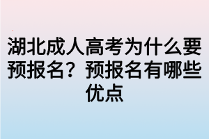 湖北成人高考為什么要預報名？預報名有哪些優(yōu)點