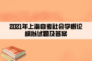 2021年上海自考社會學(xué)概論模擬試題及答案