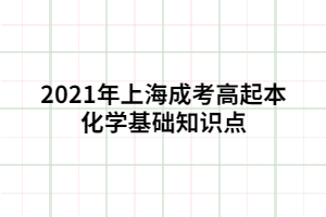 2021年上海成考高起本化學(xué)基礎(chǔ)知識點(diǎn) (1)