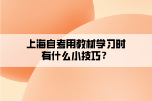 上海自考用教材學(xué)習(xí)時(shí)有什么小技巧？