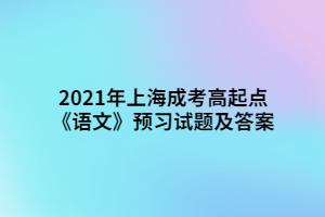 2021年上海成考高起點(diǎn)《語(yǔ)文》預(yù)習(xí)試題及答案 (1)