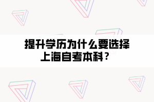 提升學(xué)歷為什么要選擇上海自考本科？