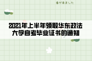 2021年上半年領(lǐng)取華東政法大學自考畢業(yè)證書的通知