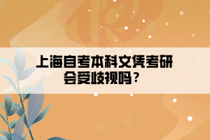 上海自考本科文憑考研會受歧視嗎？