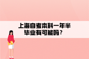 上海自考本科一年半畢業(yè)有可能嗎？