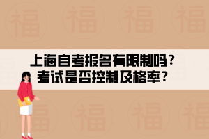 上海自考報名有限制嗎？考試是否控制及格率？