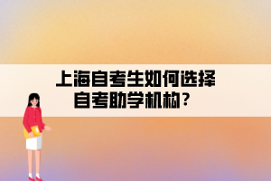 上海自考生如何選擇自考助學機構？