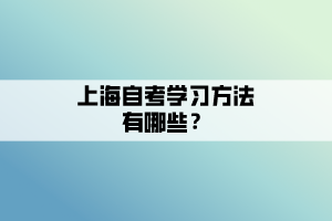 上海自考學(xué)習(xí)方法有哪些？