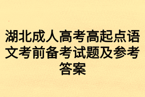 湖北成人高考高起點(diǎn)語文考前備考試題及參考答案