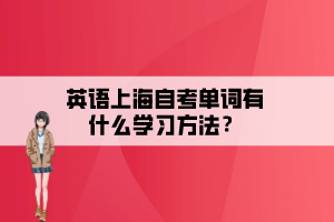 英語上海自考單詞有什么學習方法？