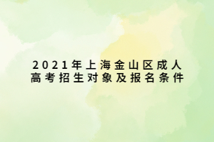 2021年上海金山區(qū)成人高考招生對象及報名條件