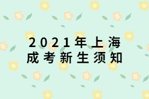 2021年上海成考新生須知