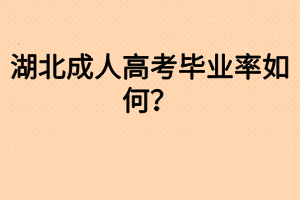 湖北成人高考畢業(yè)率如何？