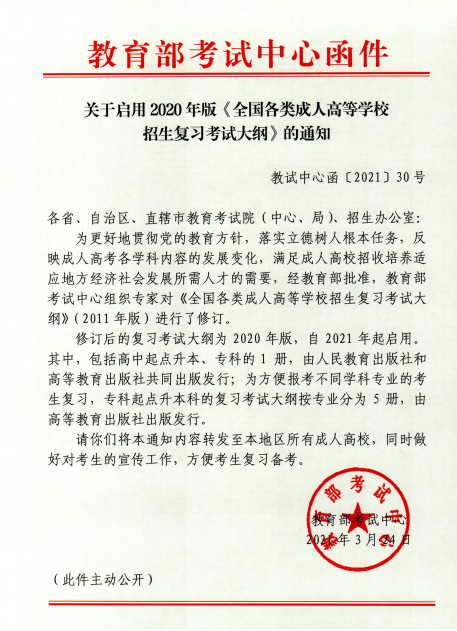 三峽大學(xué)成考啟用2020年版《全國各類成人高等學(xué)校招生復(fù)習(xí)考試大綱》通知