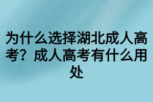 為什么選擇湖北成人高考？成人高考有什么用處