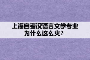 上海自考漢語言文學專業(yè)為什么這么火？