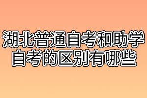 湖北普通自考和助學自考的區(qū)別有哪些