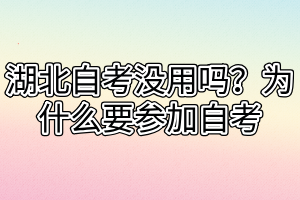 湖北自考沒用嗎？為什么要參加自考