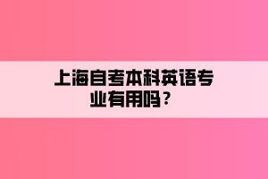 上海自考本科英語(yǔ)專業(yè)有用嗎？