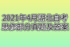 2021年4月湖北自考思修部分真題及答案