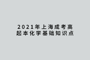 2021年上海成考高起本化學(xué)基礎(chǔ)知識點