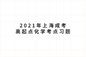 2021年上海成考高起點化學考點習題 (4)