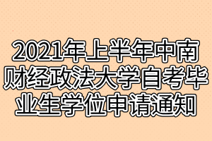 2021年上半年中南財(cái)經(jīng)政法大學(xué)自考畢業(yè)生學(xué)位申請通知