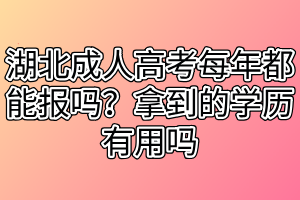 湖北成人高考每年都能報(bào)嗎？拿到的學(xué)歷有用嗎