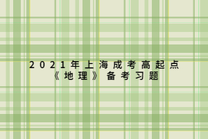 2021年上海成考高起點(diǎn)《地理》備考習(xí)題 (2)