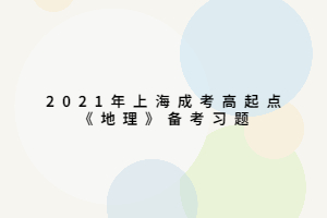 2021年上海成考高起點(diǎn)《地理》備考習(xí)題 (3)