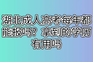 湖北成人高考畢業(yè)容易嗎？成人高考學(xué)歷認(rèn)可度高嗎