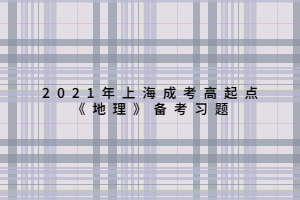 2021年上海成考高起點《地理》備考習(xí)題 (6)