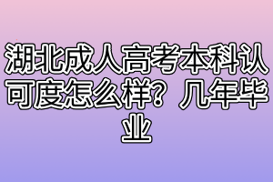 湖北成人高考本科認(rèn)可度怎么樣？幾年畢業(yè)