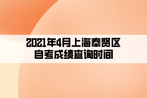 2021年4月上海奉賢區(qū)自考成績查詢時間