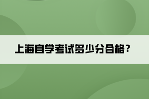 上海自學(xué)考試多少分合格？