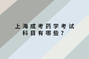 上海成考藥學(xué)考試科目有哪些？