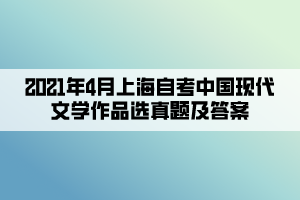 2021年4月上海自考中國現(xiàn)代文學(xué)作品選真題及答案